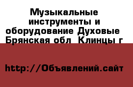 Музыкальные инструменты и оборудование Духовые. Брянская обл.,Клинцы г.